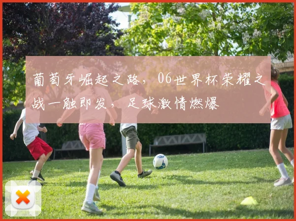 葡萄牙崛起之路，06世界杯荣耀之战一触即发，足球激情燃爆