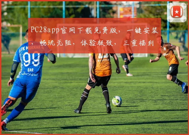 PC28app官网下载免费版，一键安装，畅玩无阻，体验极致，三重福利，不容错过，立即下载