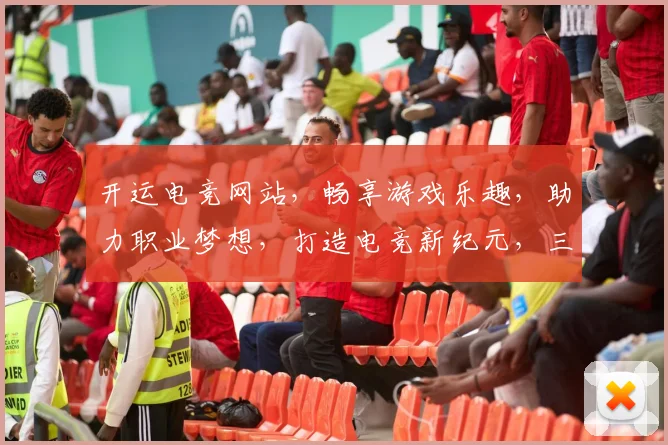 开运电竞网站，畅享游戏乐趣，助力职业梦想，打造电竞新纪元，三重福利等你来