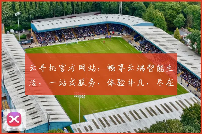 云手机官方网站，畅享云端智能生活，一站式服务，体验非凡，尽在
