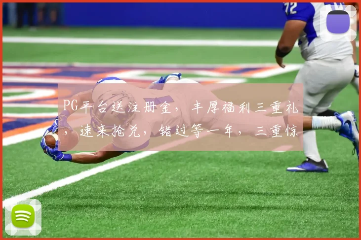 PG平台送注册金，丰厚福利三重礼，速来抢兑，错过等一年，三重惊喜，不容错过