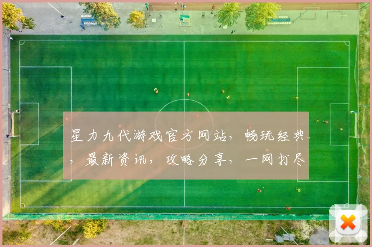 星力九代游戏官方网站，畅玩经典，最新资讯，攻略分享，一网打尽，尽在官网逗逗逗
