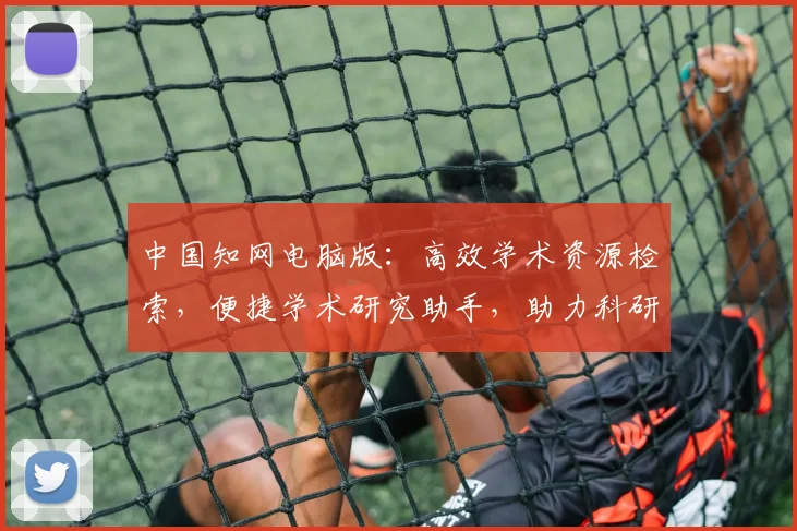 中国知网电脑版：高效学术资源检索，便捷学术研究助手，助力科研创新之路