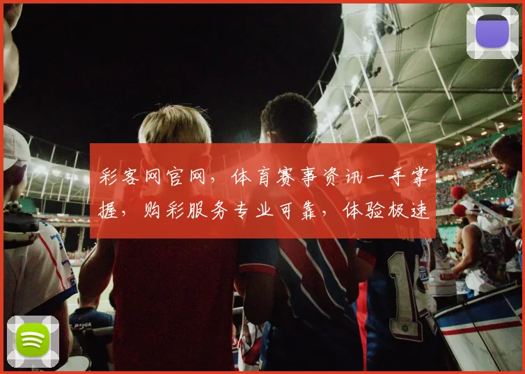 彩客网官网，体育赛事资讯一手掌握，购彩服务专业可靠，体验极速便捷