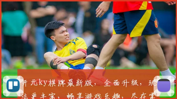 开元ky棋牌最新版，全面升级，玩法更丰富，畅享游戏乐趣，尽在掌握