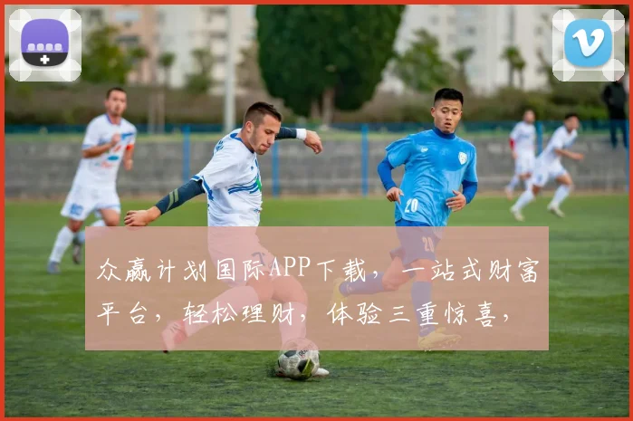 众赢计划国际APP下载，一站式财富平台，轻松理财，体验三重惊喜，不容错过