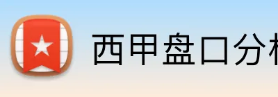 西甲盘口分析靠谱平台 logo